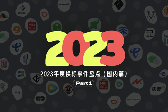 2023年中国最值得关注的20个新LOGO
